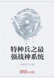 特种兵之最强战神系统