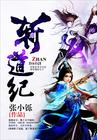 斩道纪