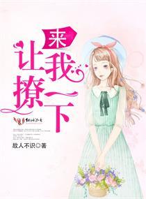来，让我撩一下