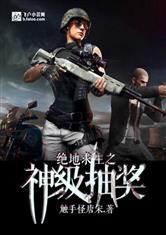 绝地求生之神级抽奖