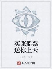买张船票送你上天