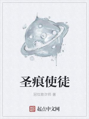 圣痕使徒