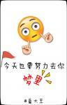 今天也要努力去你梦里