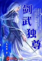 剑武独尊