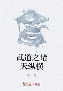 武道之诸天纵横