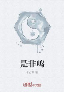 是非鸣