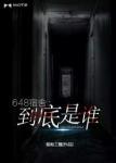 648宿舍：到底是谁