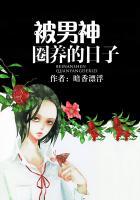 被男神圈养的日子